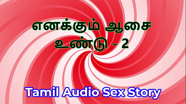 I Also Have Desires – Part 2 – Tamil Audio Sex Story