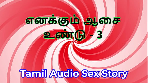 I Also Have Desires – Part 3 – Tamil Audio Sex Story
