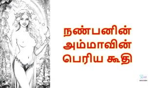 my friends mothers big pussy tamil audio sex story